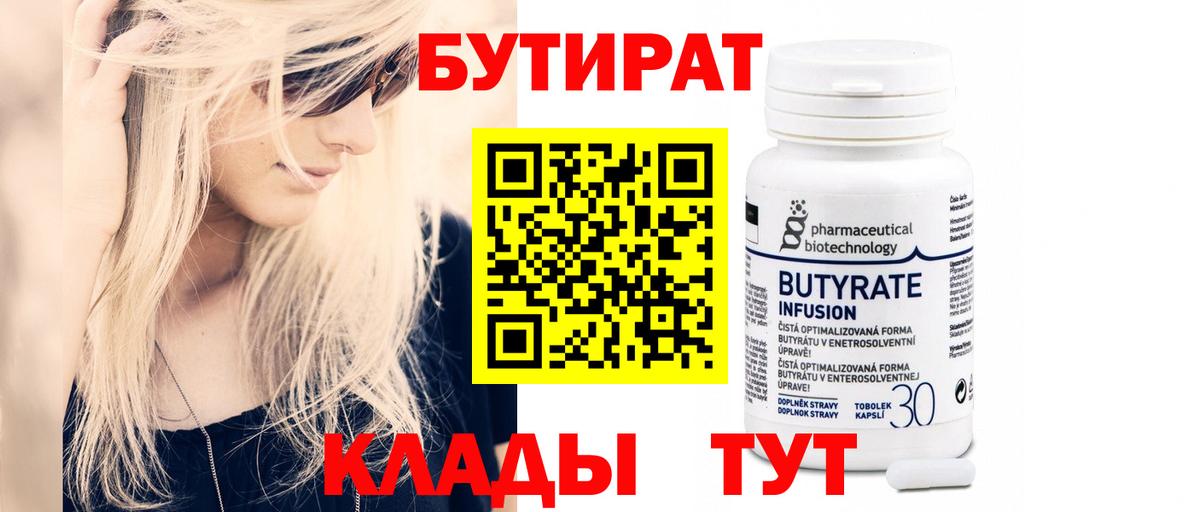 Бутират Butirat Балашиха